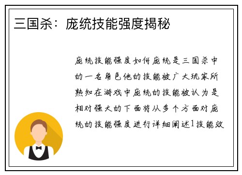 三国杀：庞统技能强度揭秘