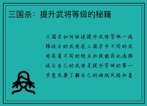 三国杀：提升武将等级的秘籍