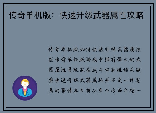 传奇单机版：快速升级武器属性攻略