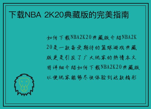 下载NBA 2K20典藏版的完美指南