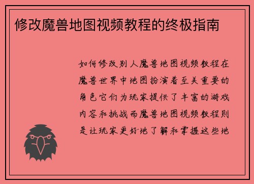 修改魔兽地图视频教程的终极指南