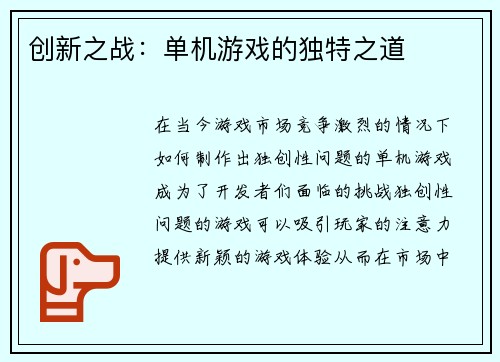创新之战：单机游戏的独特之道