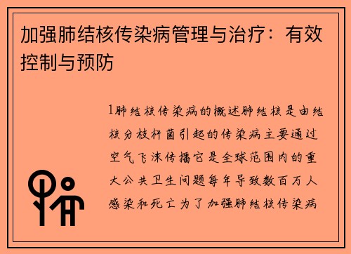 加强肺结核传染病管理与治疗：有效控制与预防