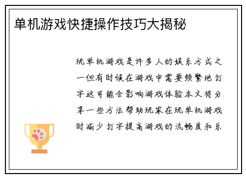 单机游戏快捷操作技巧大揭秘