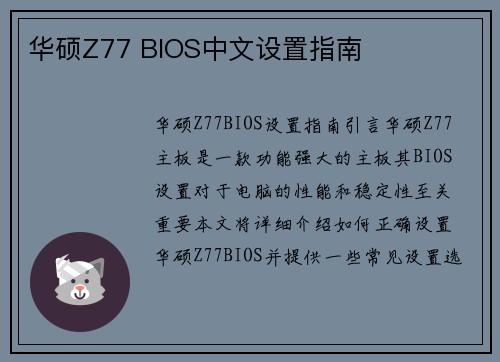 华硕Z77 BIOS中文设置指南
