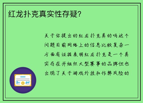 红龙扑克真实性存疑？