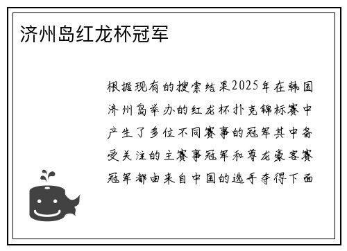 济州岛红龙杯冠军