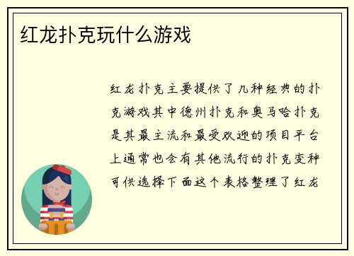 红龙扑克玩什么游戏