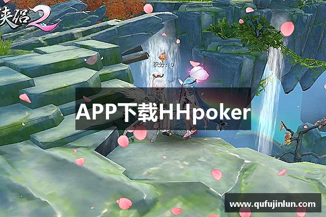HHPoker官网_HHPoker正版APP下载_德扑圈俱乐部客服